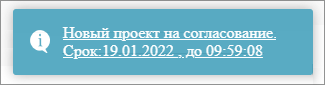 Уведомления о новых документах на согласование